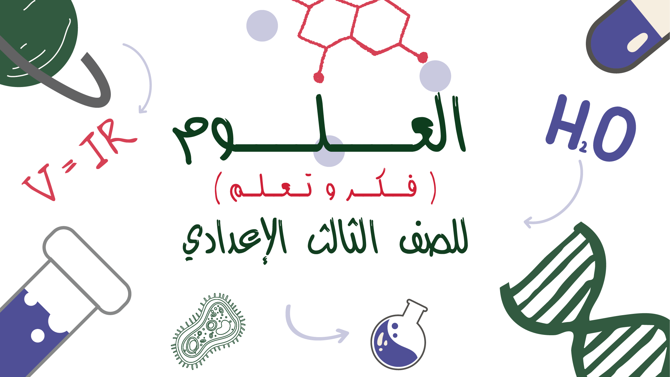 العلوم للصف الثالث الإعدادي للأستاذ رائد رشدي