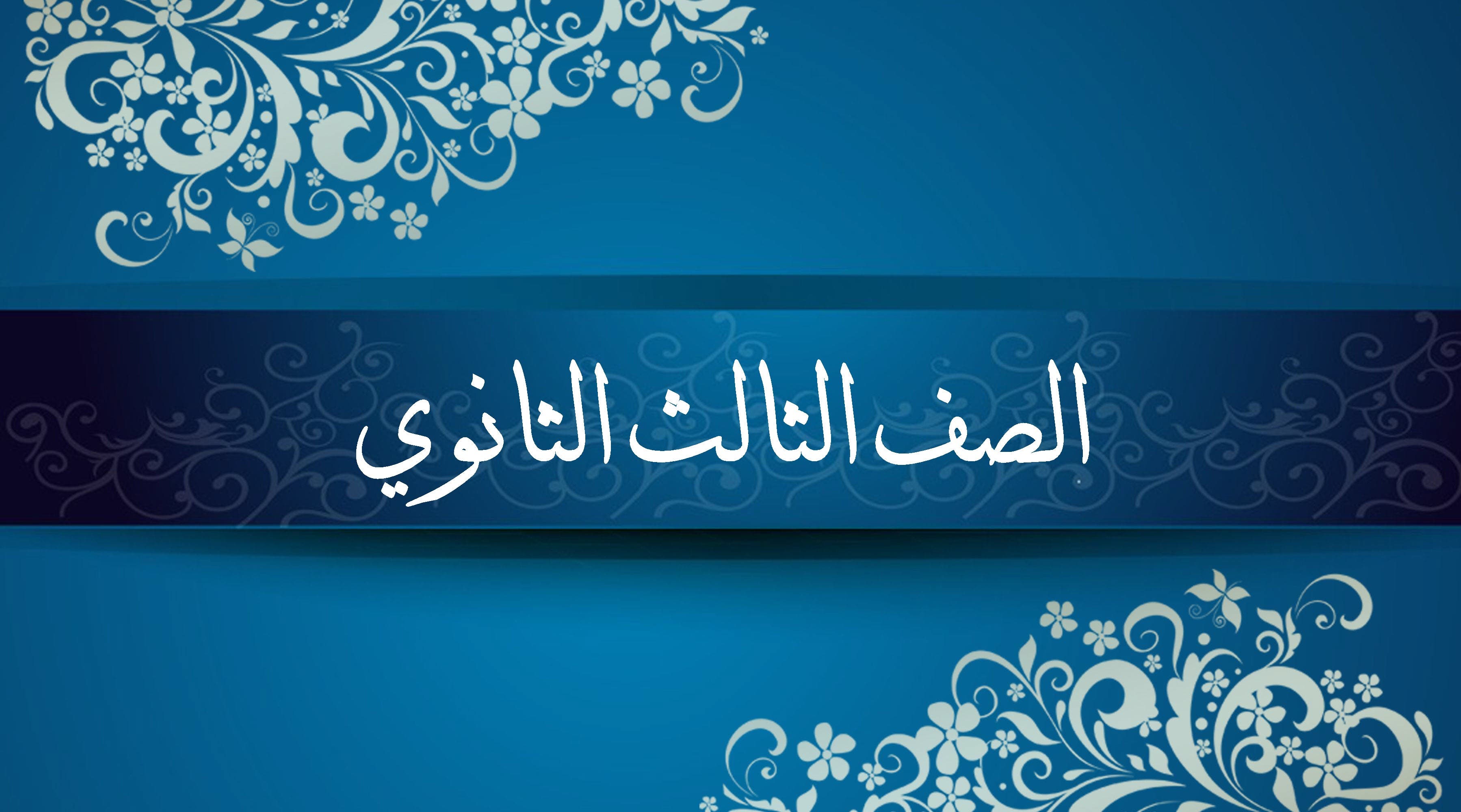 اللغة العربية للصف الثالث الثانوي للأستاذ فريد شوقي